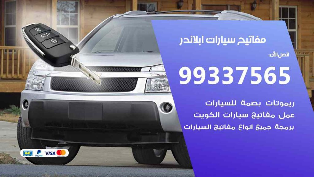 مفاتيح سيارات ابلاندر