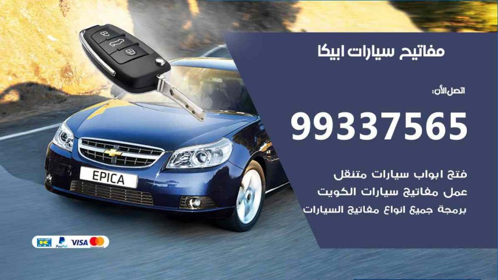 مفاتيح سيارات ابيكا