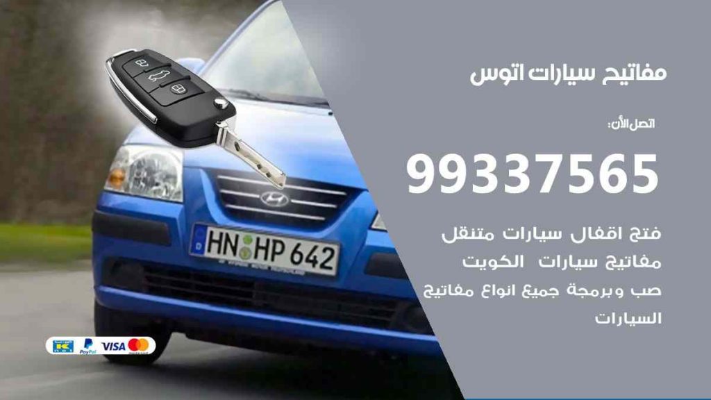 مفاتيح سيارات اتوس