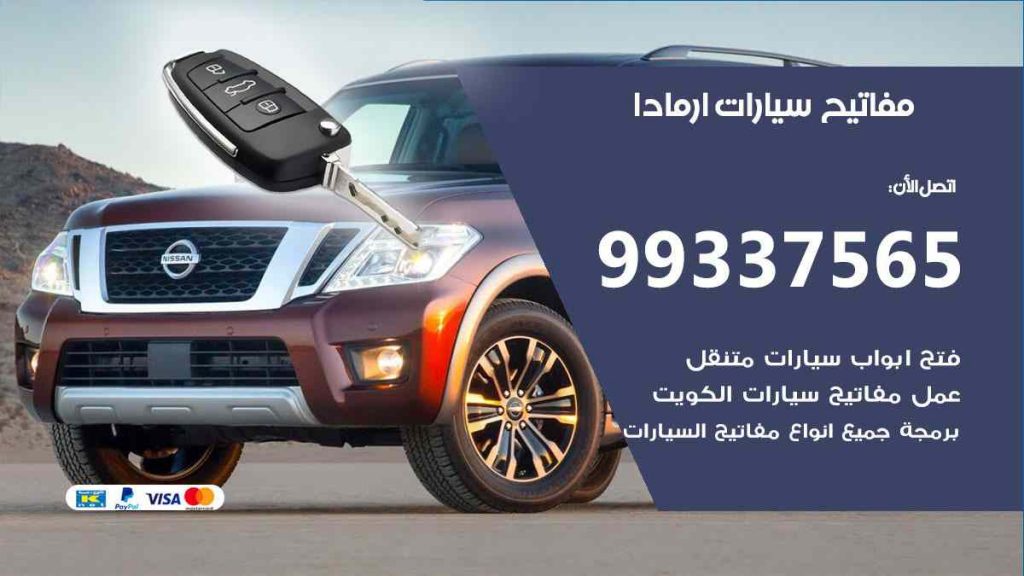 مفاتيح سيارات ارمادا