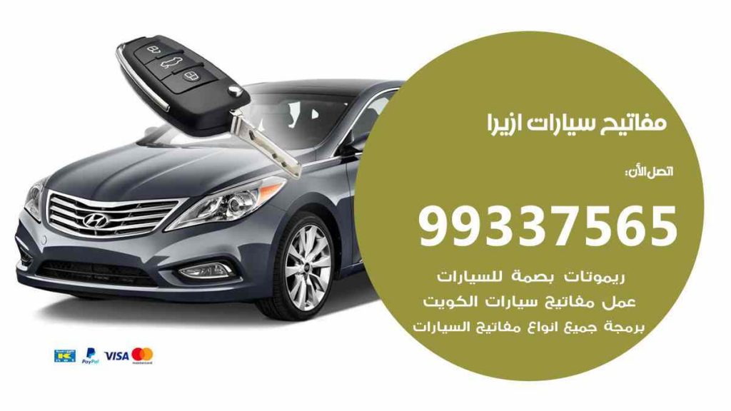 مفاتيح سيارات ازيرا