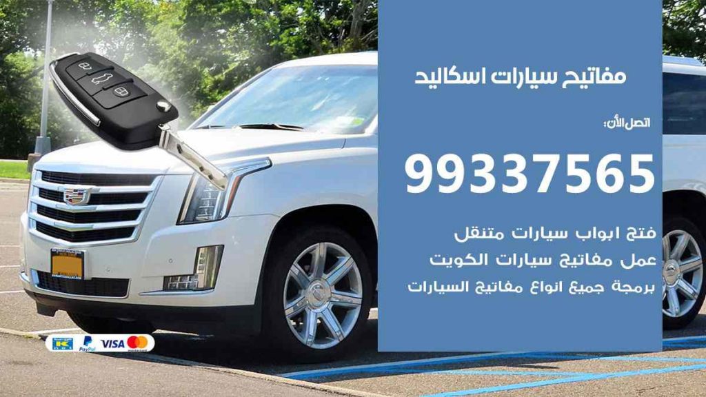 مفاتيح سيارات اسكاليد