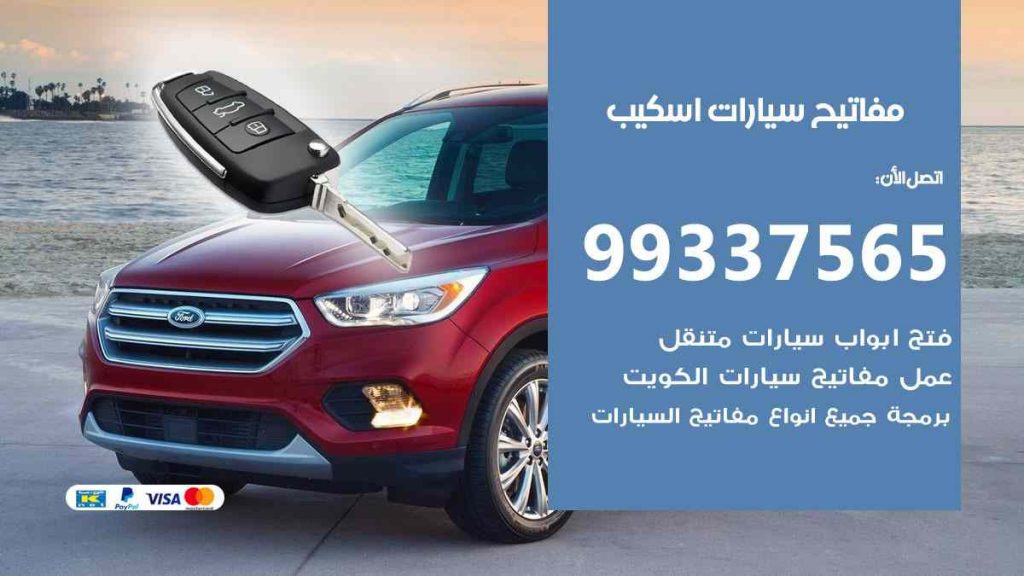 مفاتيح سيارات اسكيب