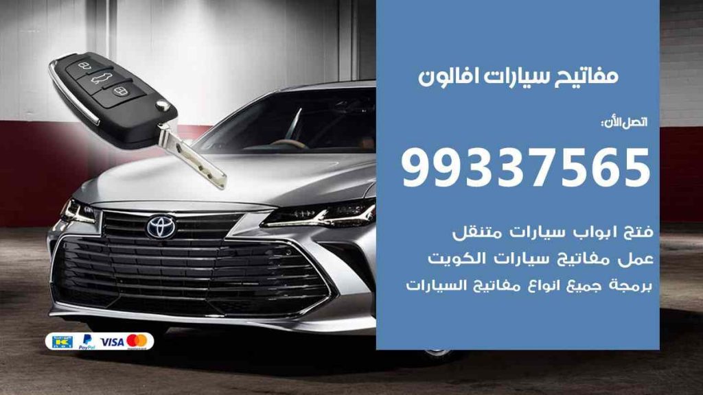مفاتيح سيارات افالون