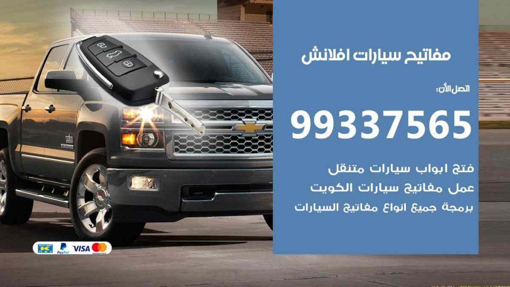 مفاتيح سيارات افلانش