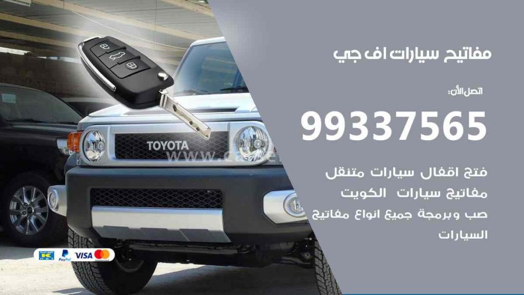 مفاتيح سيارات اف جي