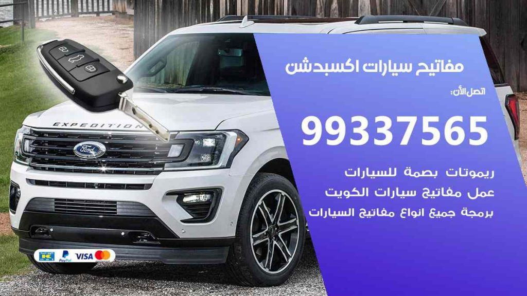 مفاتيح سيارات اكسبدشن
