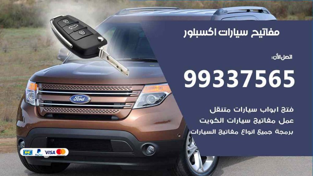 مفاتيح سيارات اكسبلور