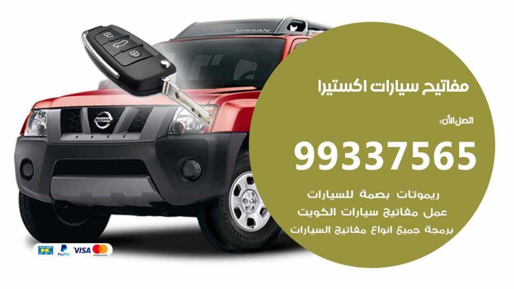مفاتيح سيارات اكستيرا
