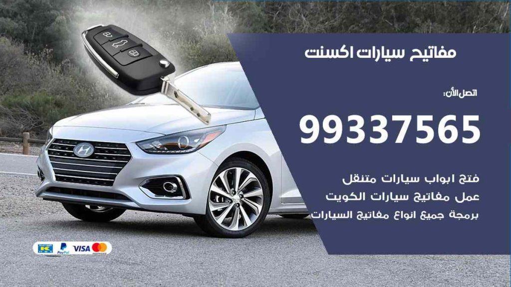 مفاتيح سيارات اكسنت