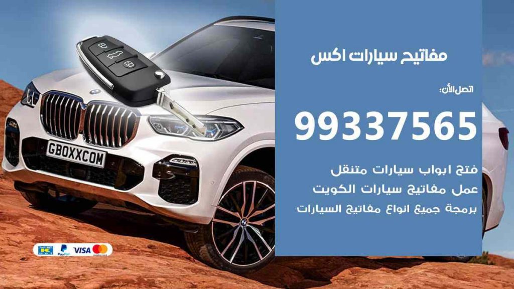 مفاتيح سيارات اكس
