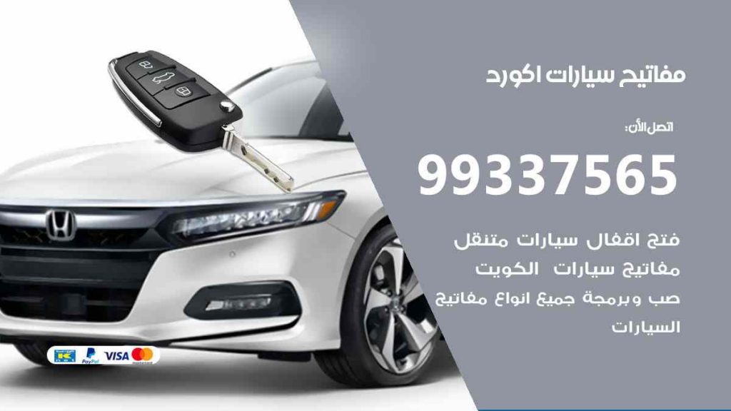 مفاتيح سيارات اكورد