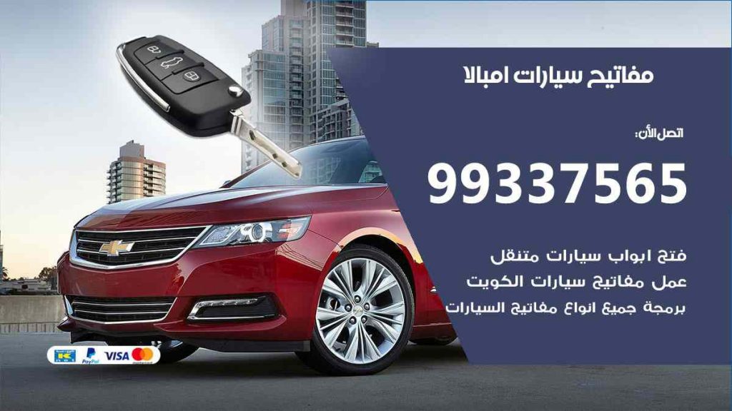 مفاتيح سيارات امبالا