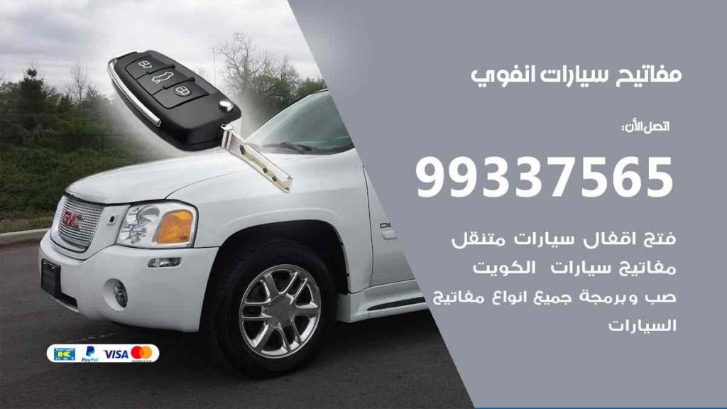 مفاتيح سيارات انفوي