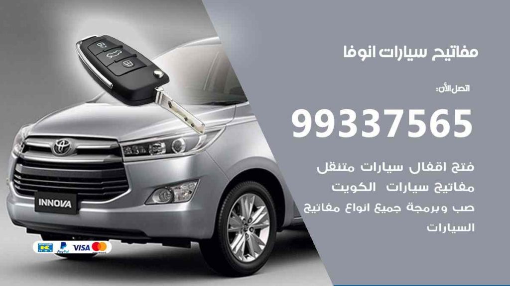 مفاتيح سيارات انوفا