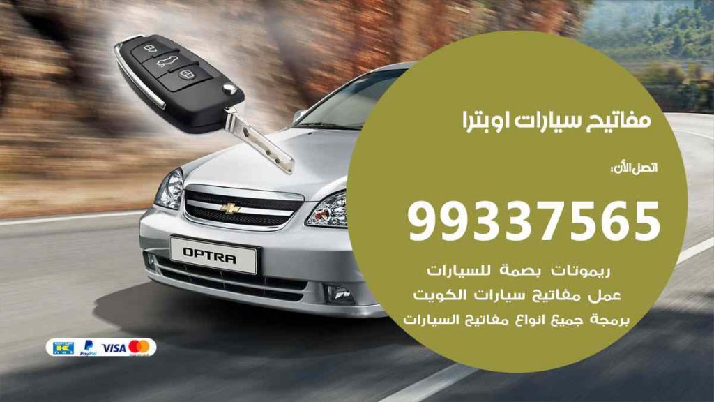 مفاتيح سيارات اوبترا