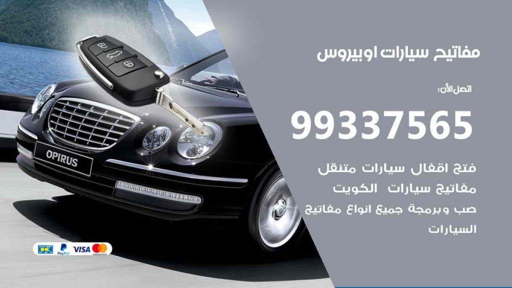 مفاتيح سيارات اوبيروس