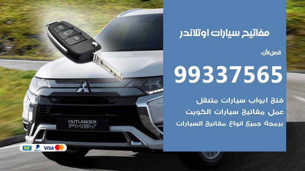 مفاتيح سيارات اوتلاندر