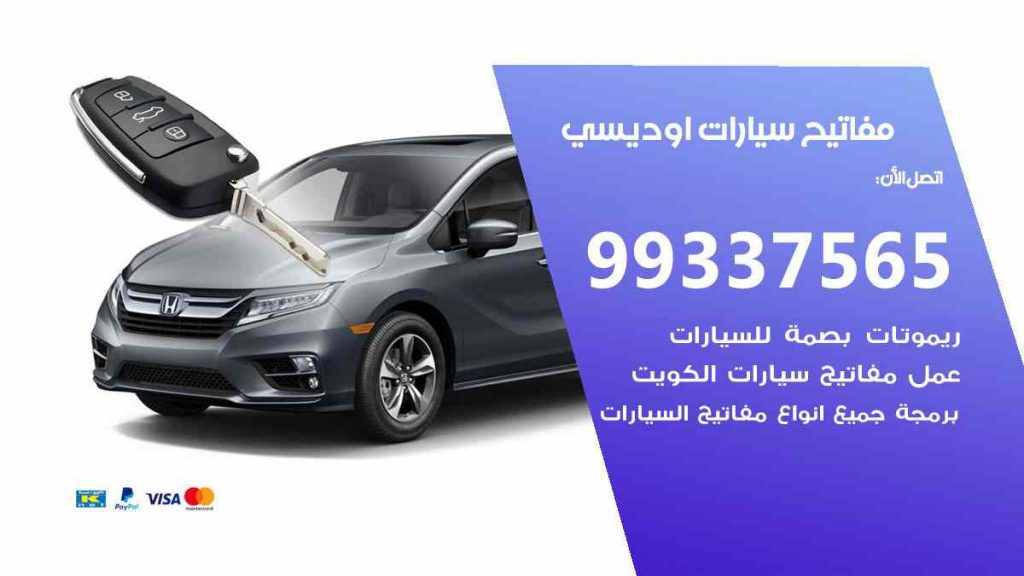 مفاتيح سيارات اوديسي