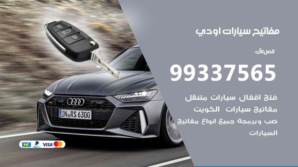 مفاتيح سيارات اودي
