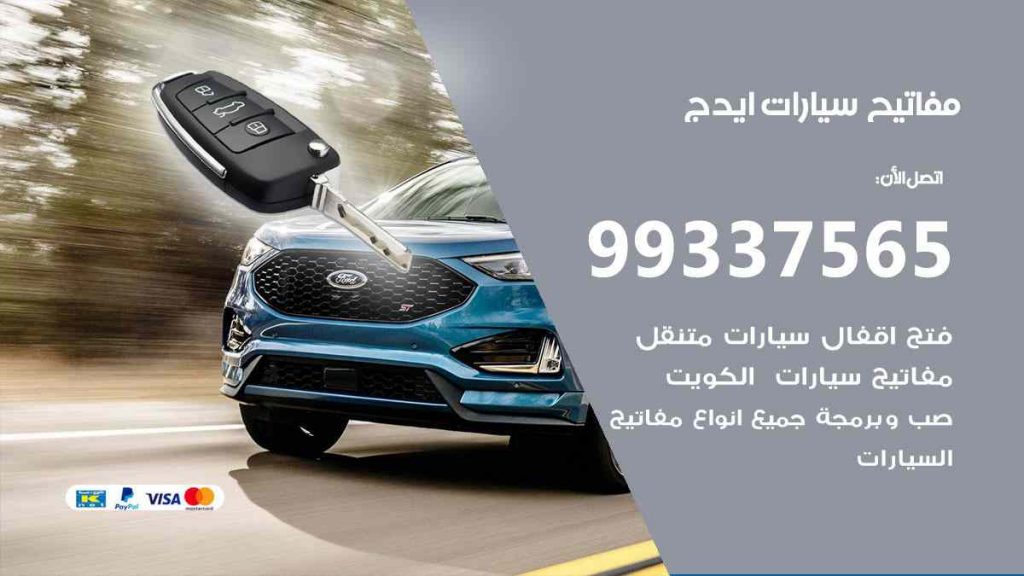 مفاتيح سيارات ايدج