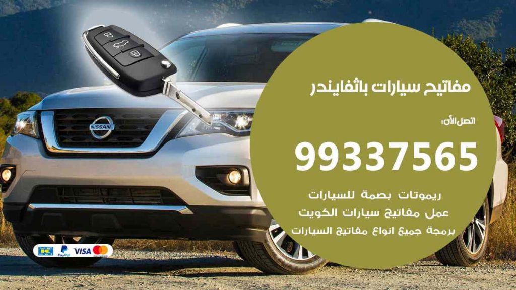 مفاتيح سيارات باثفايندر