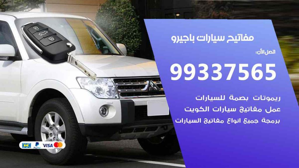 مفاتيح سيارات باجيرو