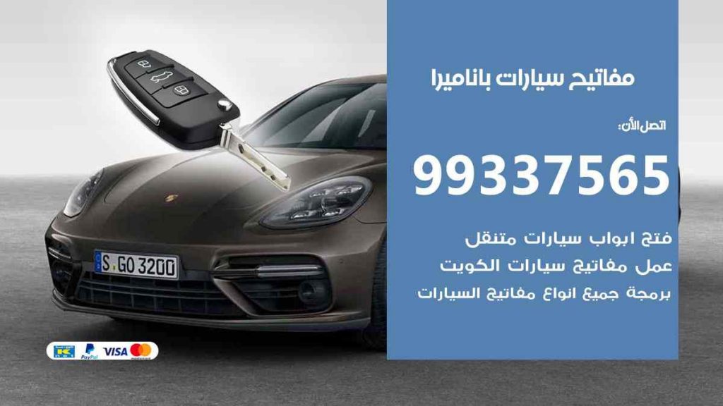 مفاتيح سيارات باناميرا