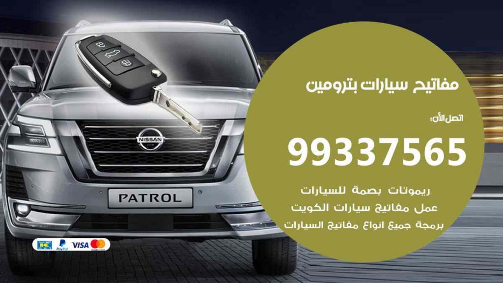 مفاتيح سيارات بترومين