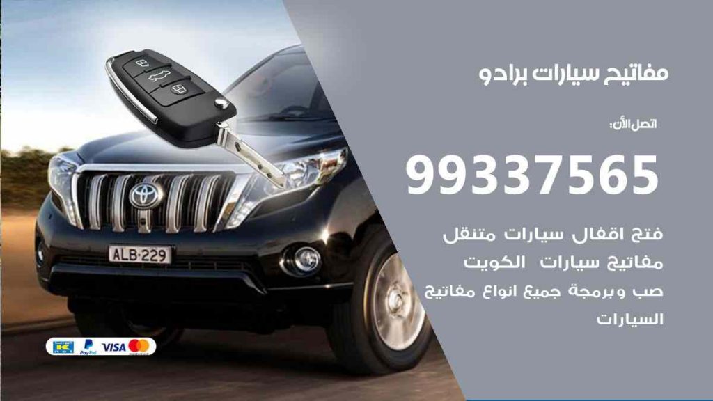 مفاتيح سيارات برادو