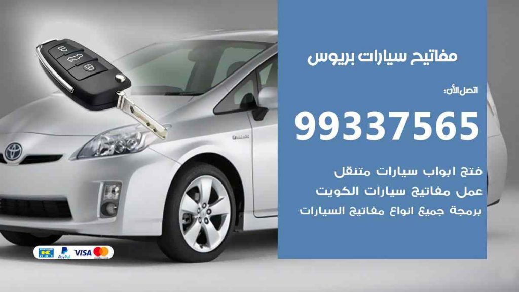 مفاتيح سيارات بريوس