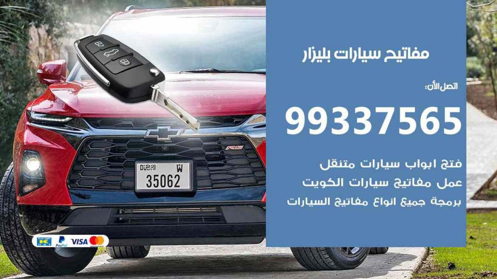 مفاتيح سيارات بليزار