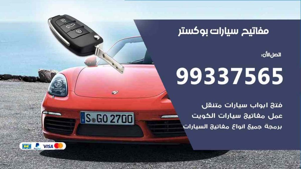 مفاتيح سيارات بوكستر