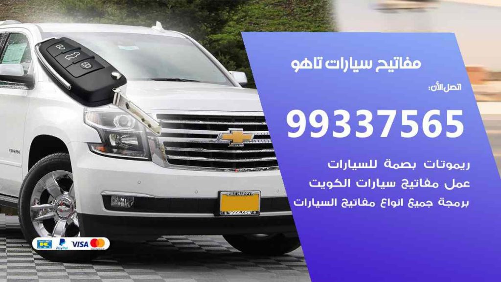 مفاتيح سيارات تاهو