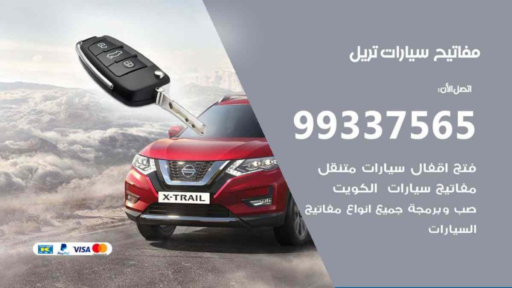 مفاتيح سيارات تريل