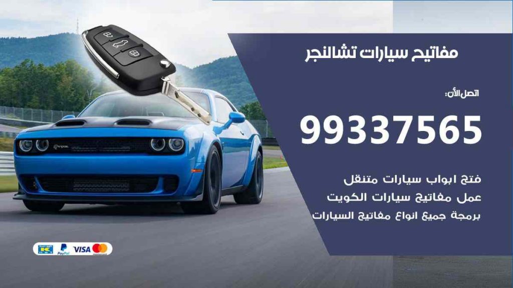 مفاتيح سيارات تشالنجر