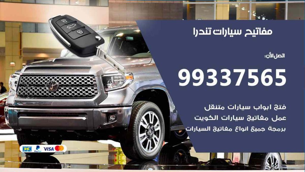 مفاتيح سيارات تندرا
