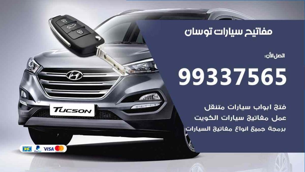 مفاتيح سيارات توسان