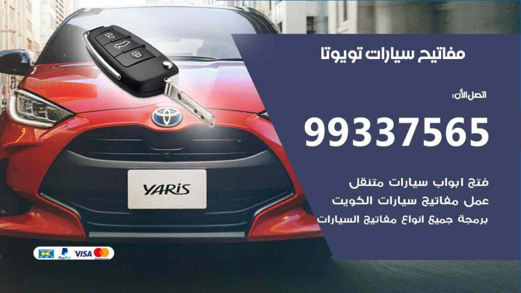 مفاتيح سيارات تويوتا