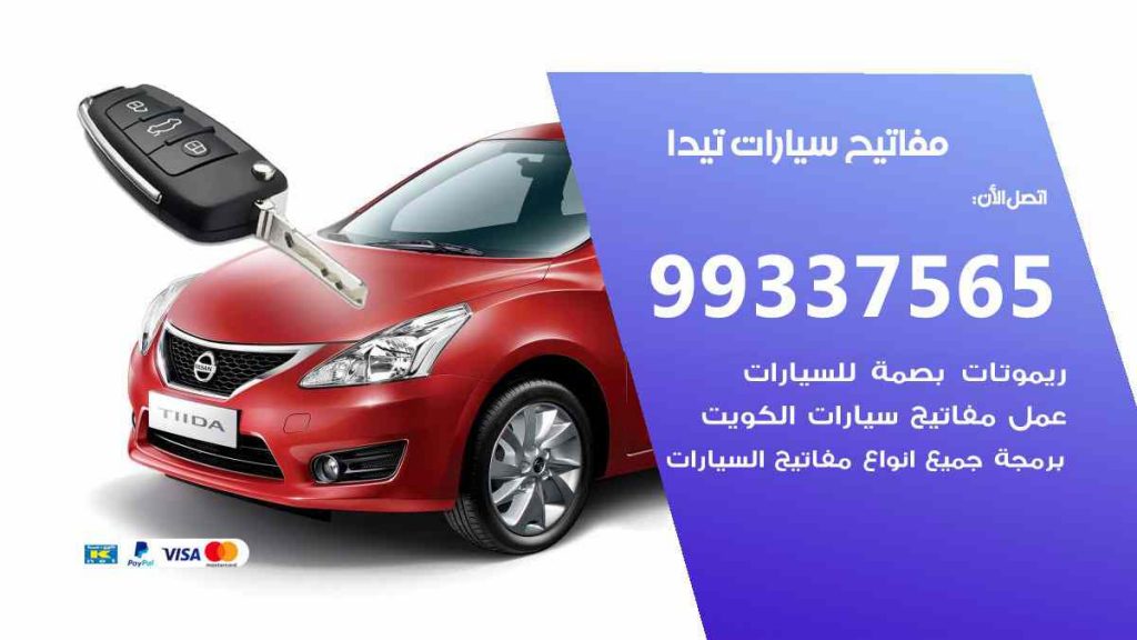 مفاتيح سيارات تيدا