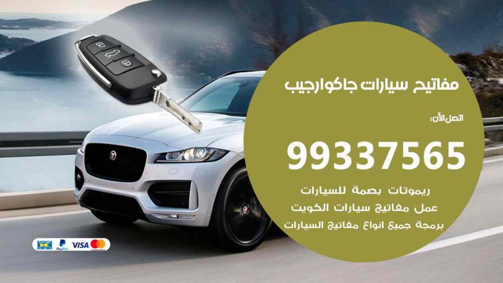 مفاتيح سيارات جاكوار جيب