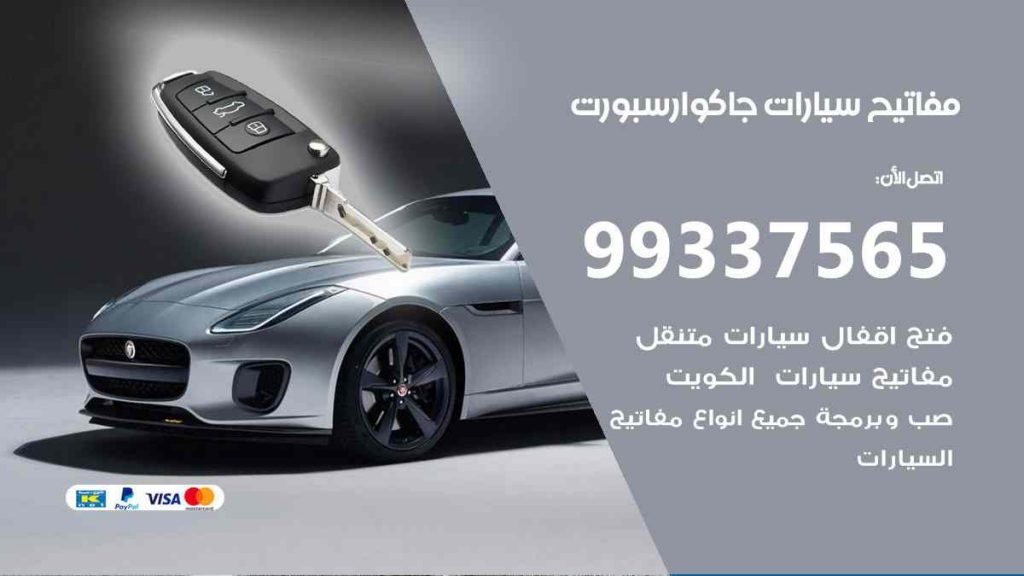 مفاتيح سيارات جاكوار سبورت