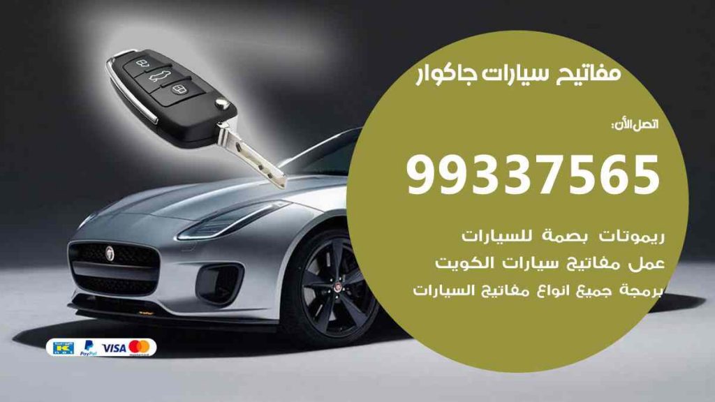 مفاتيح سيارات جاكوار