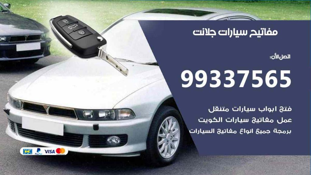 مفاتيح سيارات جلانت
