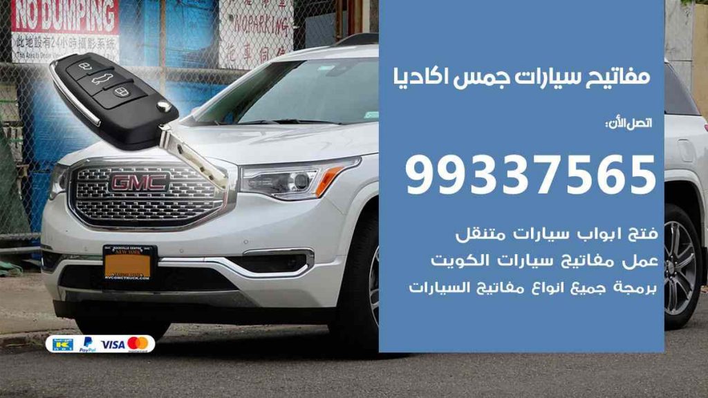 مفاتيح سيارات جمس اكاديا
