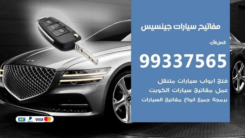 مفاتيح سيارات جينسيس