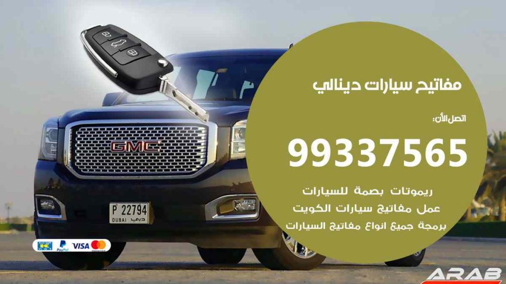 مفاتيح سيارات دينالي