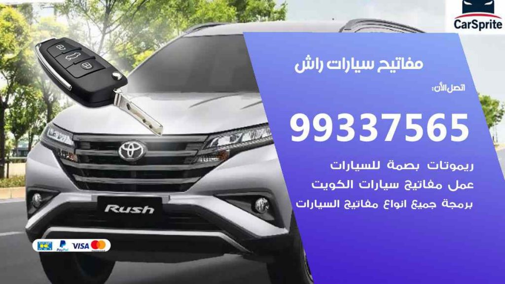 مفاتيح سيارات راش