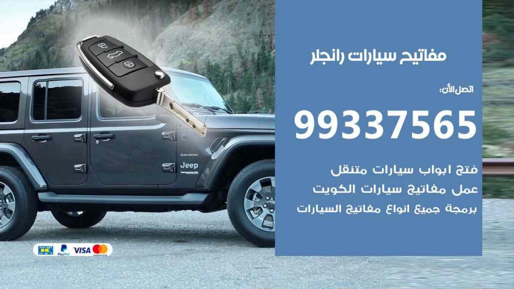 مفاتيح سيارات رانجلر