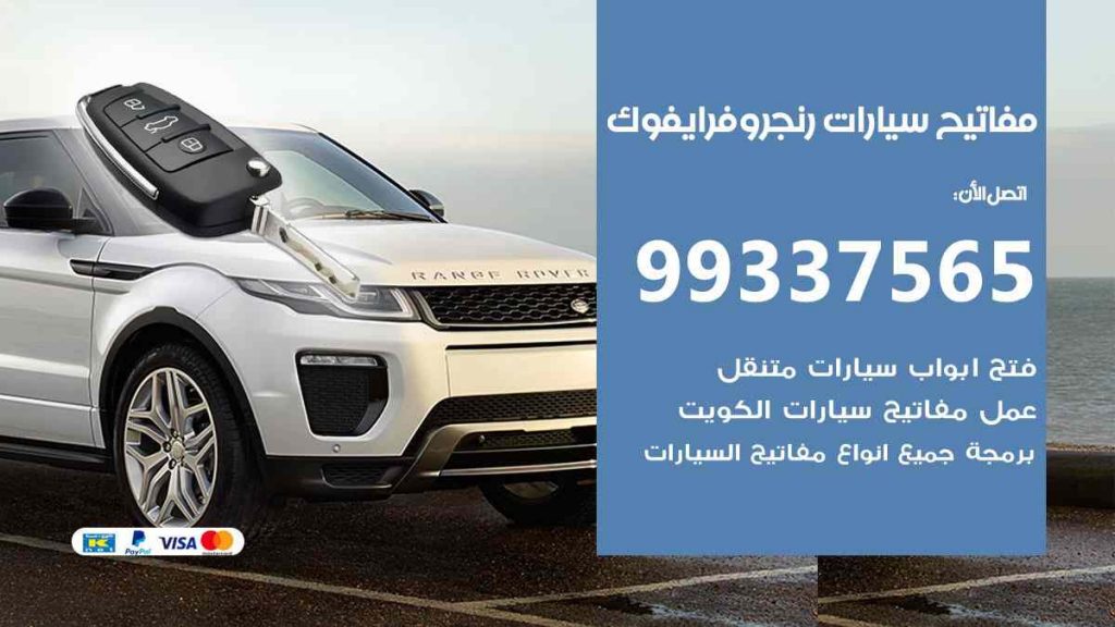 مفاتيح سيارات رنج روفر ايفوك